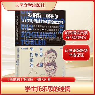 学生托乐思的迷惘 卡夫卡、乔伊斯、普鲁斯特齐名的现代文学大师罗伯特·穆齐尔长篇小说 正版书籍畅销书人民文学出版社