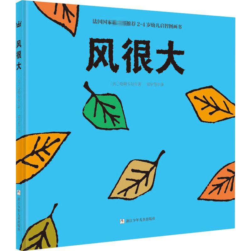 【新华文轩】风很大 (比)哈斯卡尔 正版书籍 新华书店旗舰店文轩官网 浙江少年儿童出版社,书籍/杂志/报纸,绘本/图画书/少儿动漫书,淘宝优惠券,粉丝福利购,淘宝优惠卷