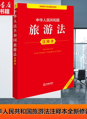 中华人民共和国旅游法注释本 全新修订版 法律出版社 正版书籍 新华书店旗舰店文轩官网