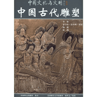 【新华文轩】中国古代雕塑(中) 李松、（美）安吉拉·法尔科·霍沃（Angela Falco Howard）  等著，陈云倩  等译 著
