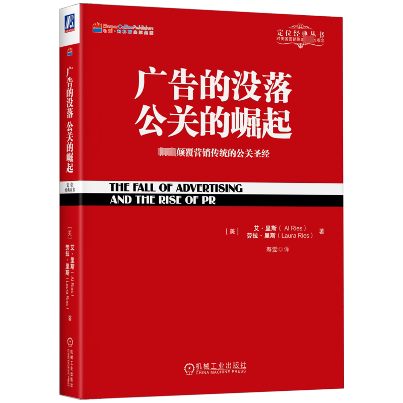 正版 广告的没落 公关的崛起 颠覆营销传统的公关圣经 艾里斯 劳拉里斯 定位经典丛书籍 广告营销类书籍 畅销书 新华文轩