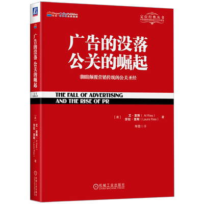 正版 广告的没落 公关的崛起 颠覆营销传统的公关圣经  艾里斯 劳拉里斯 定位经典丛书籍 广告营销类书籍 畅销书 新华文轩