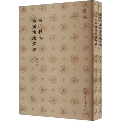 宋十行本论语注疏解经(1-2) 山东人民出版社 正版书籍 新华书店旗舰店文轩官网