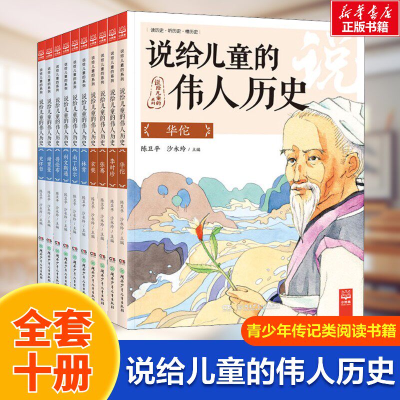 【新华文轩】说给儿童的伟人历史全10册6~12儿童历史名人故事书青少年传记类阅读书籍一二三四五年级小学生课外推荐阅读正版