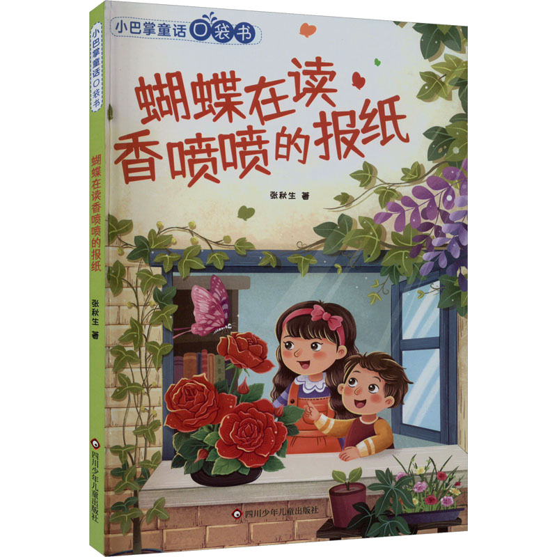 【新华文轩】蝴蝶在读香喷喷的报纸 张秋生 正版书籍 新华书店旗舰店文轩官网 四川少年儿童出版社