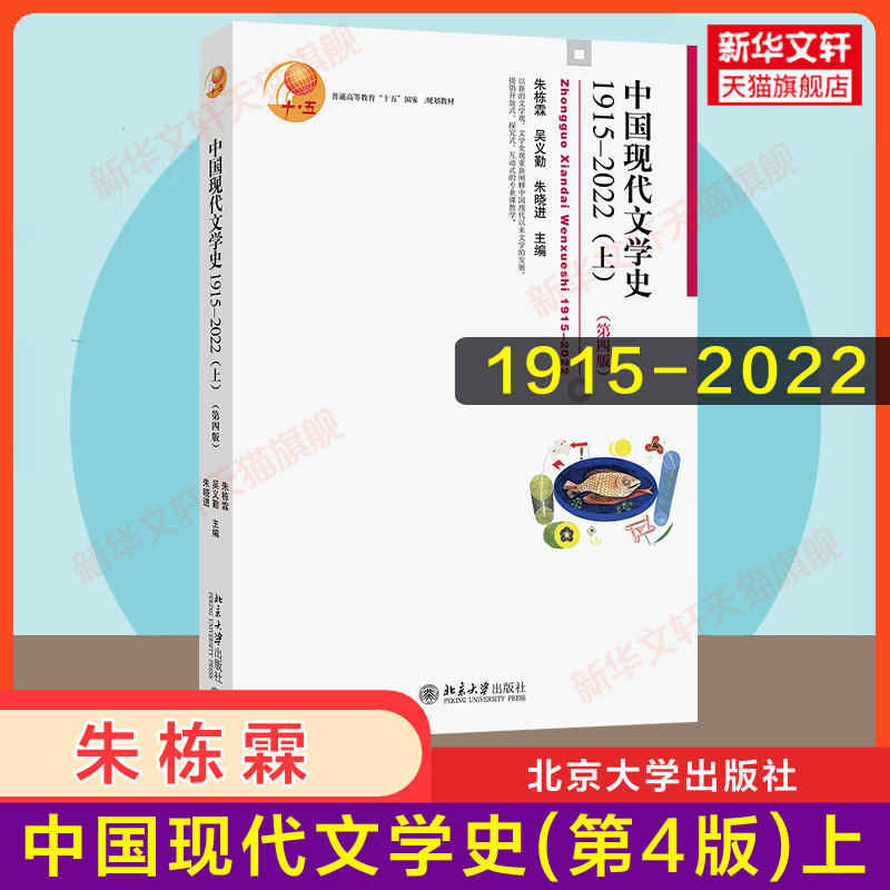 【上册】 中国现代文学史1915-2022 第四版4 朱栋霖吴义勤朱晓进 北京大学出版社 文学理论文学研究教材 汉语言文学考研教材参考书