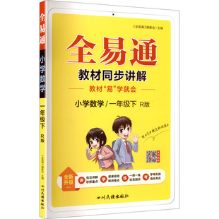 2026春新版星火小学全易通1年级下册人教版小学数学寒假衔接教材同步全解解读学霸课堂笔记课本同步讲解