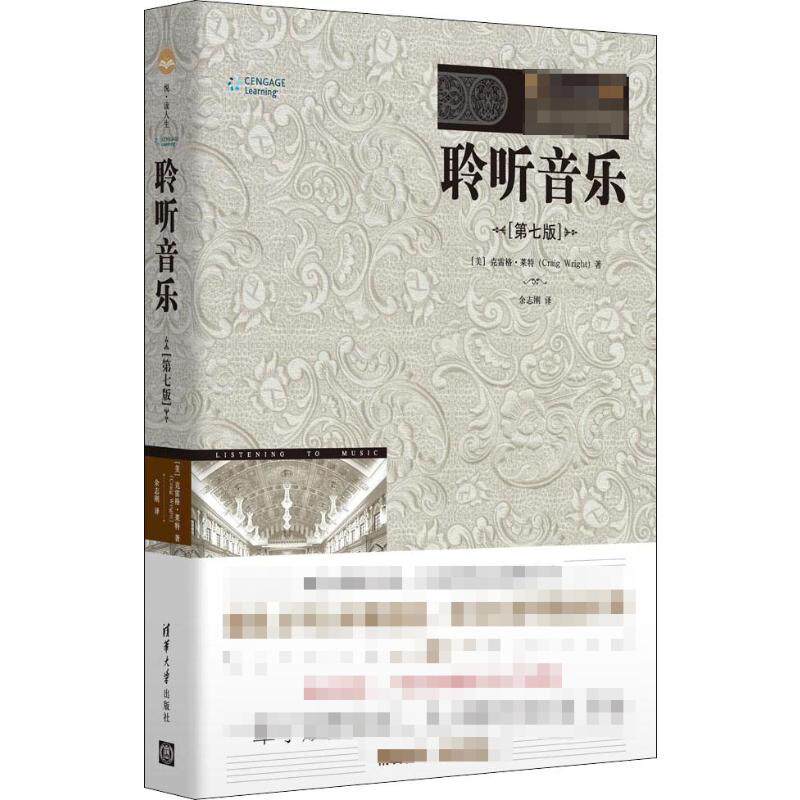 聆听音乐第7版 克雷格&middot;莱特 音乐欣赏现代和后现代音乐艺术理论书籍西方乐理音乐基本素养清华大学出版新华正版书籍