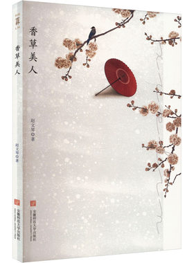 【新华文轩】香草美人 赵文琴 正版书籍小说畅销书 新华书店旗舰店文轩官网 安徽师范大学出版社