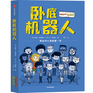 卧底机器人 百班千人共读推荐儿童幽默哲思小说带孩子思考未来戴维埃德蒙兹等著 8-12岁小学生课外书阅读校园卧底爆笑故事书正版书
