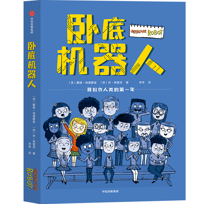 卧底机器人 百班千人共读推荐儿童幽默哲思小说带孩子思考未来戴维埃德蒙兹等著 8-12岁小学生课外书阅读校园卧底爆笑故事书正版书
