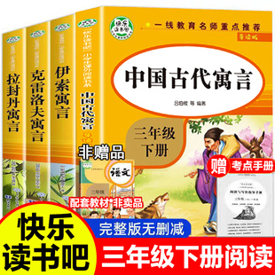 中国古代寓言故事三年级下册课外书必读全4册 快乐读书吧导读版伊索寓言克雷洛夫寓言拉封丹寓言故事书三年级下人教版小学生课外书