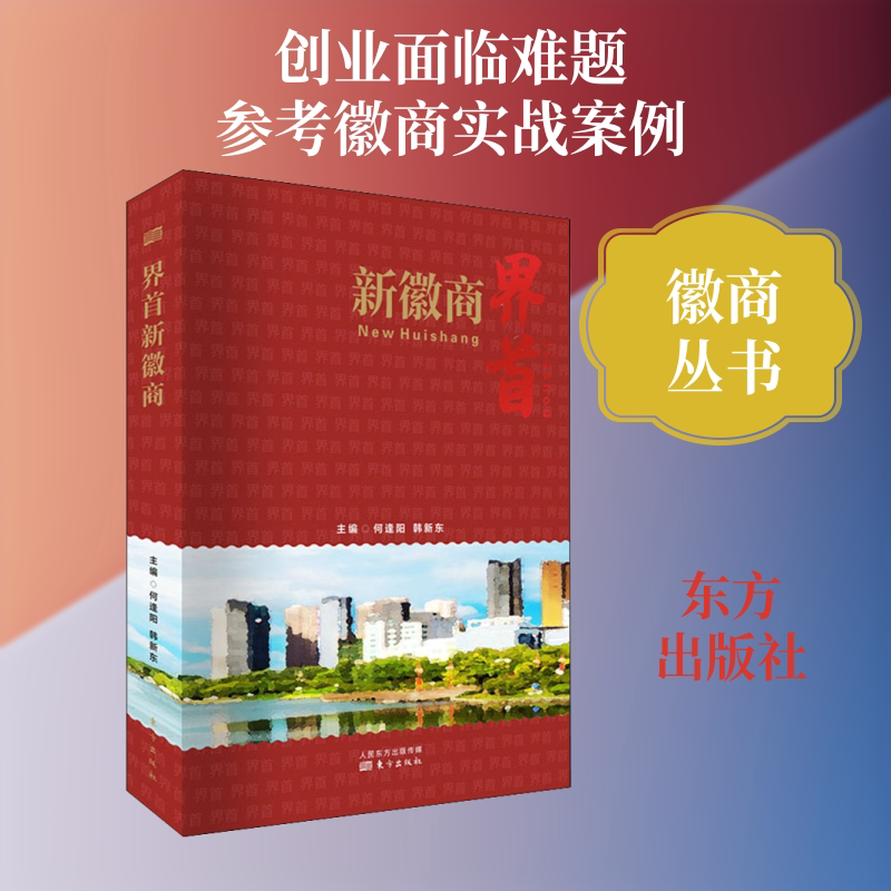 界首新徽商 东方出版社 正版书籍 新华书店旗舰店文轩官网