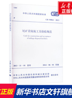 尾矿设施施工及验收规范 GB 50864-2013 正版书籍 新华书店旗舰店文轩官网 中国计划出版社