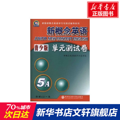 【新华文轩】新概念英语单元测试卷青少版5A 新概念英语教学示范学校 正版书籍 新华书店旗舰店文轩官网 西安交通大学出版社