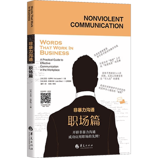非暴力沟通 职场篇 (美)艾克·拉萨特,(美)朱莉·斯泰尔斯 华夏出版社 正版书籍 新华书店旗舰店文轩官网