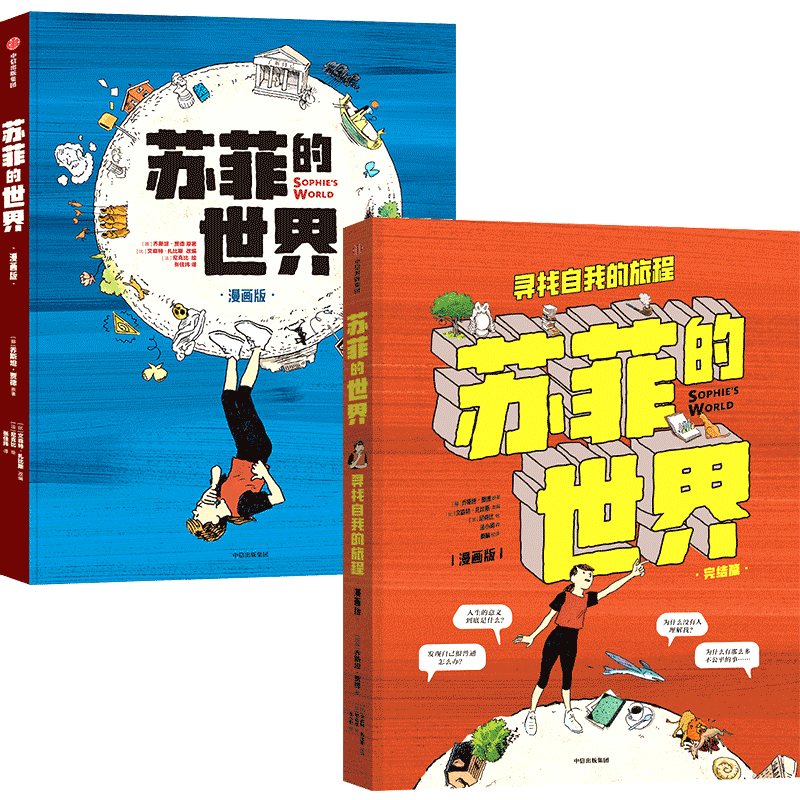 苏菲的世界漫画乔斯坦·贾德版