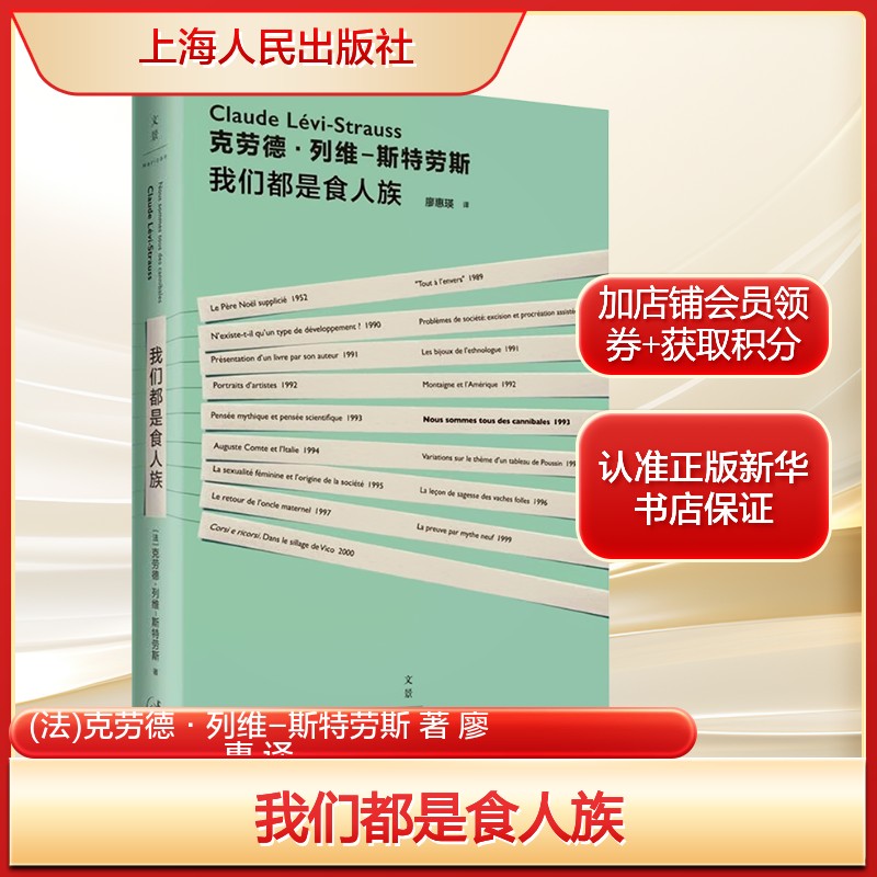 我们都是食人族(法)克劳德·列维-斯特劳斯 著 廖惠 译文学外国现当代文学上海人民出版社新华文轩旗舰店正版书籍图片