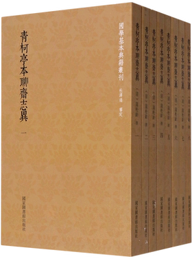 青柯亭本聊斋志异(共8册)/国学基本典籍丛刊(清)蒲松龄 著文学中国古典小说、诗词国家图书馆出版社新华文轩旗舰店正版书籍