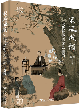 宋风成韵 宋代社会的文艺生活 黄博 浙江大学出版社 正版书籍 新华书店旗舰店文轩官网