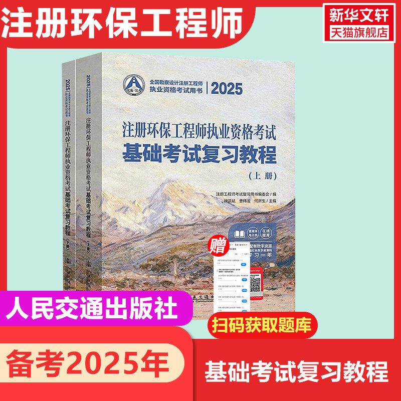 【新华正版】2025注册环保工程师执业资格考试基础考试复习教程(全2册) 正版书籍 新华书店旗舰店文轩官网