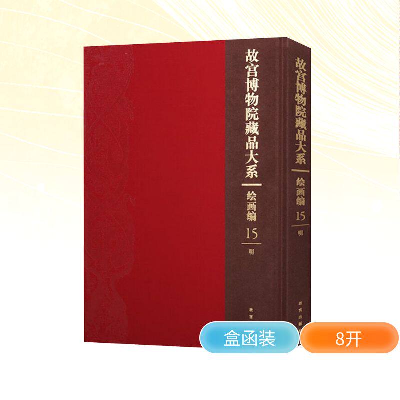 【新华文轩】故宫博物院藏品大系 绘画编 15 明 正版书籍 新华书店旗舰店文轩官网 紫禁城出版社