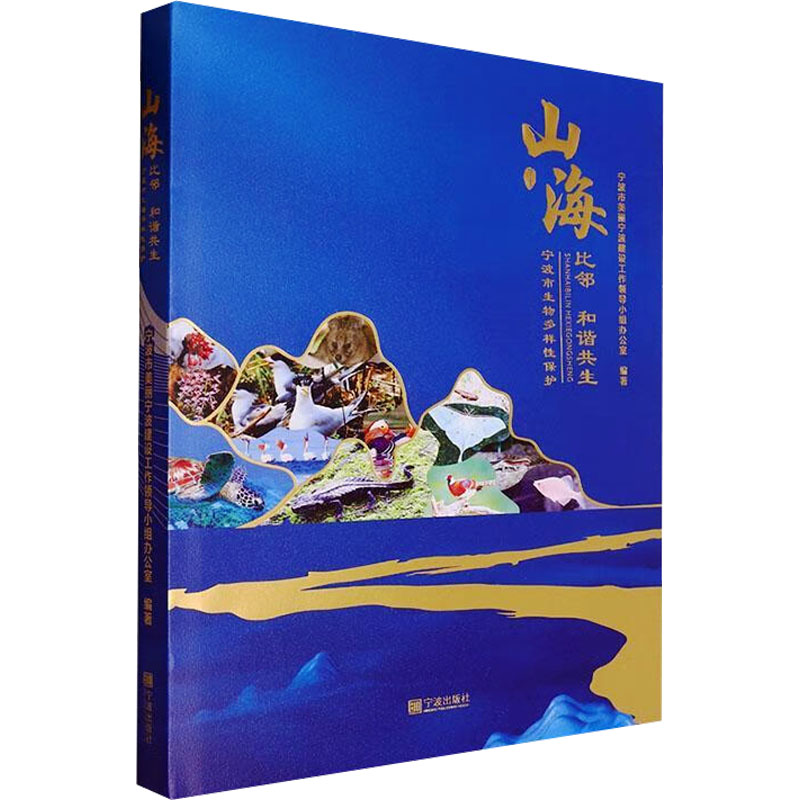 山海比邻 和谐共生 宁波市生物多样性保护 正版书籍 新华书店旗舰店文轩官网 宁波出版社