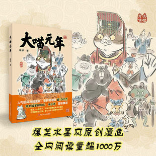 大喵元年 球球水墨国风萌趣漫画：狸猫换太子开启大宋萌兽江湖小脑腐的爆笑冒险路遇奇葩江湖友人破惊天阴谋谐音梗+脱口秀式幽默