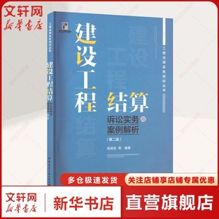 建设工程结算诉讼实务与案例解析(第2版) 正版书籍 新华书店旗舰店文轩官网 中国建筑工业出版社