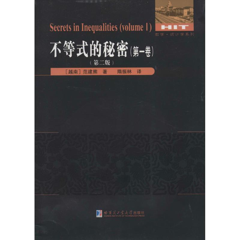 不等式的秘密 第2版1范建熊 正版书籍 新华书店旗舰店文轩官网 哈尔滨工业大学出版社图片