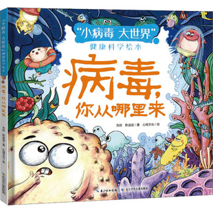 【新华文轩】病毒,你从哪里来 刘欢,陈逗逗 正版书籍 新华书店旗舰店文轩官网 长江少年儿童出版社