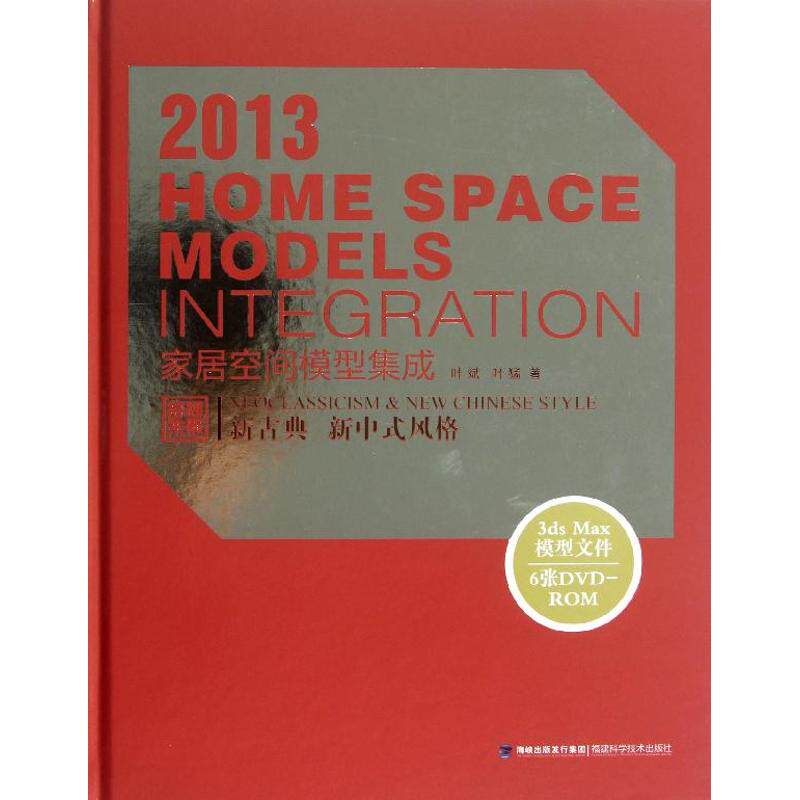 家居空间模型集成 新古典.新中式风格叶斌 叶猛 正版书籍 新华书店旗舰店文轩官网 福建科学技术出版社