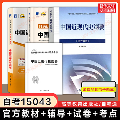 【自考15043】中国近现代史纲要教材+考纲解读+试卷 自考通自学考试专升本历年真题模拟真题卷题库 史纲自考本科2025年资料原3708