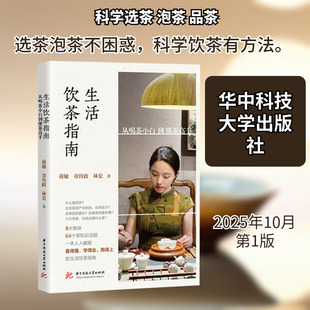 生活饮茶指南从喝茶小白到懂茶高手 蒋敏,章传政,林宏 正版书籍 新华书店旗舰店文轩官网 华中科技大学出版社