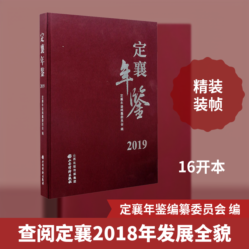 定襄年鉴 2019 山西经济出版社 正版书籍 新华书店旗舰店文轩官网