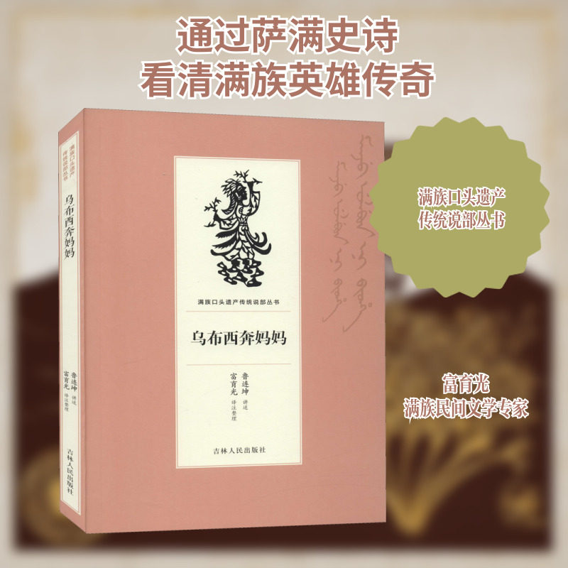 【新华文轩】乌布西奔妈妈 正版书籍小说畅销书 新华书店旗舰店文轩官网 吉林人民出版社