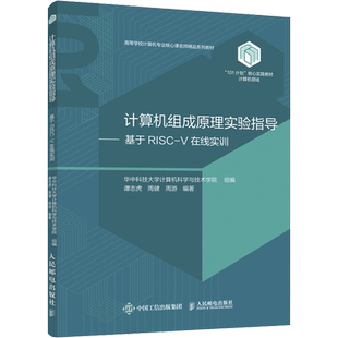 【官方正版】计算机组成原理实验指导——基于RISC-V在线实训人民邮电出版社华中科技大学计算机科学与技术学院,谭志虎,周健 等 编