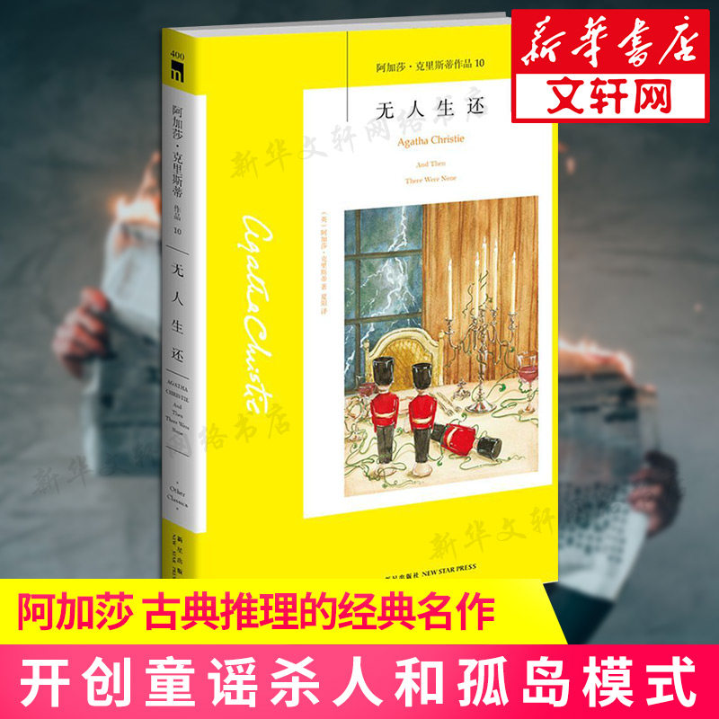 无人生还 阿加莎·克里斯蒂著 被改编为二十部影视剧 同名话剧七十年常演不衰 国外犯罪悬疑惊悚恐怖破案推理侦探外国文学作品书籍怎么样,好用不?