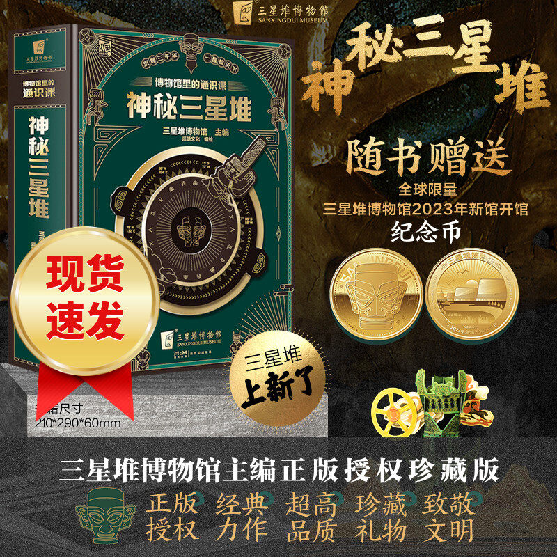 【 顺丰包邮 赠博物馆纪念币】神秘三星堆典藏立体书博物馆里的通识课儿童科普读物 赠送三星堆2023年新馆开馆纪念金币 磨铁图书高性价比高么？