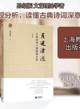 【新华文轩】月迷津渡 古典诗词个案微观分析 孙绍振 著 正版书籍小说畅销书 新华书店旗舰店文轩官网 上海教育出版社