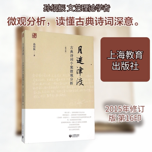 【新华文轩】月迷津渡 古典诗词个案微观分析 孙绍振 著 正版书籍小说畅销书 新华书店旗舰店文轩官网 上海教育出版社