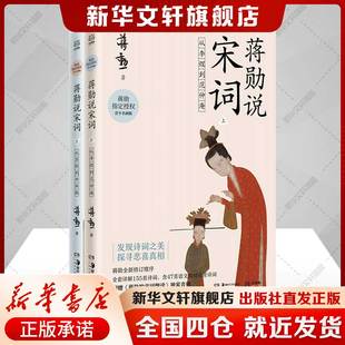 【随书附赠音频】蒋勋说宋词 全2册 全套详解155首诗词 重温中国古诗词 中国文学之美 蒋勋说唐诗正版书籍畅销书正版 新华文轩