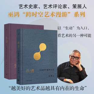 【罗振宇跨年推荐书单】巫鸿2册 偶遇 在漫游中感知艺术+生动 在漫游中发现艺术 芝加哥大学教授巫鸿 中国美术 希腊艺术 理想国