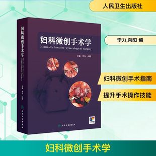 妇科微创手术学 正版书籍 新华书店旗舰店文轩官网 人民卫生出版社
