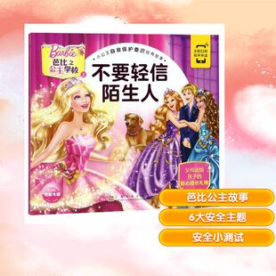 新华正版 12岁小学生推荐 课外阅读图书 小公主自我保护意识培养故事 老师推荐 不要轻信陌生人 儿童文学 海豚传媒著 阅读