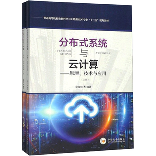 分布式系统与云计算:原理.技术与应用 余腊生 正版书籍 新华书店旗舰店文轩官网 中南大学出版社