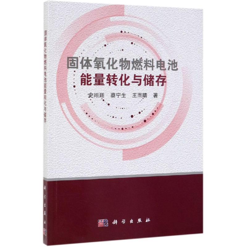 固体氧化物燃料电池能量转化与储存 史翊翔，蔡宁生，王雨晴 正版书籍 新华书店旗舰店文轩官网 科学出版社