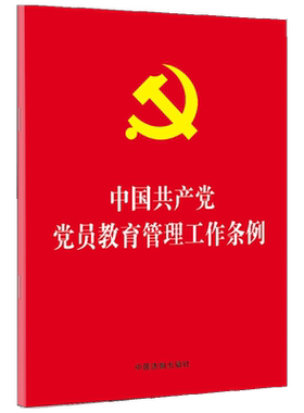 中国共产党党员教育管理工作条例 党政读物 党员教育管理工作条例 中国法制出版社 新华书店旗舰店官网正版图书籍