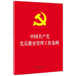 中国共产党党员教育管理工作条例 党政读物 党员教育管理工作条例 中国法制出版社 新华书店旗舰店官网正版图书籍
