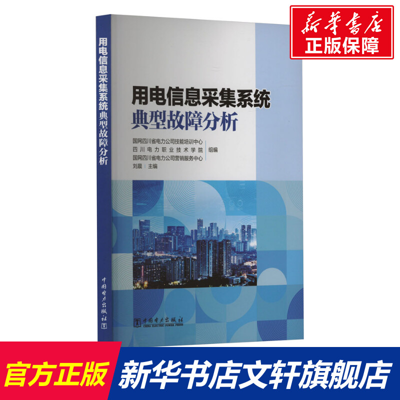 用电信息采集系统典型故障分析 正版书籍 新华书店旗舰店文轩官网 中国电力出版社